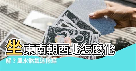 舊名片怎麼處理 坐東南朝西北化解